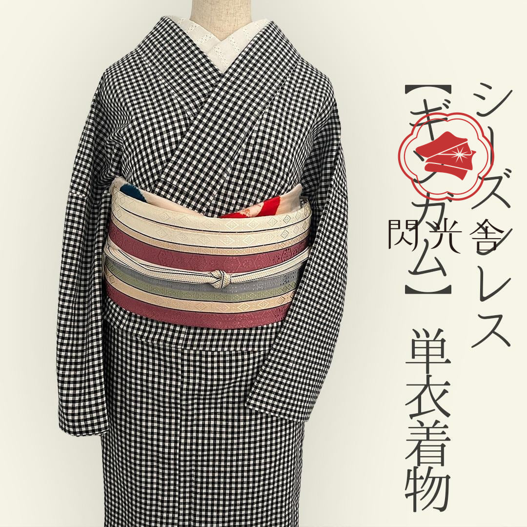 着物 単衣 一年中着られるシーズンレスきもの ギンガムチェック綿麻