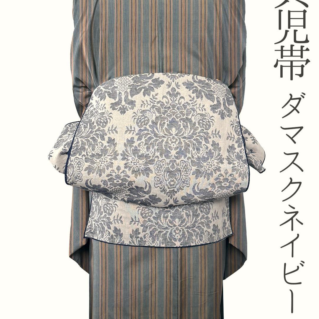 兵児帯 大人のへこ帯 ダマスク ネイビー リバーシブル 紺色 名古屋帯