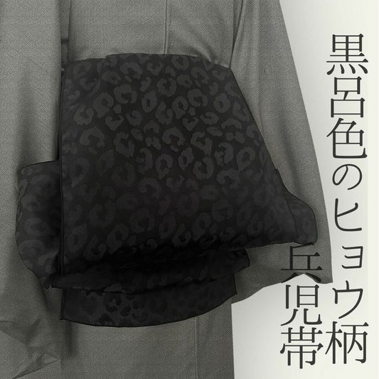 兵児帯 大人のへこ帯 ヒョウ柄 豹柄 リバーシブル レオパード 黒 ブラック