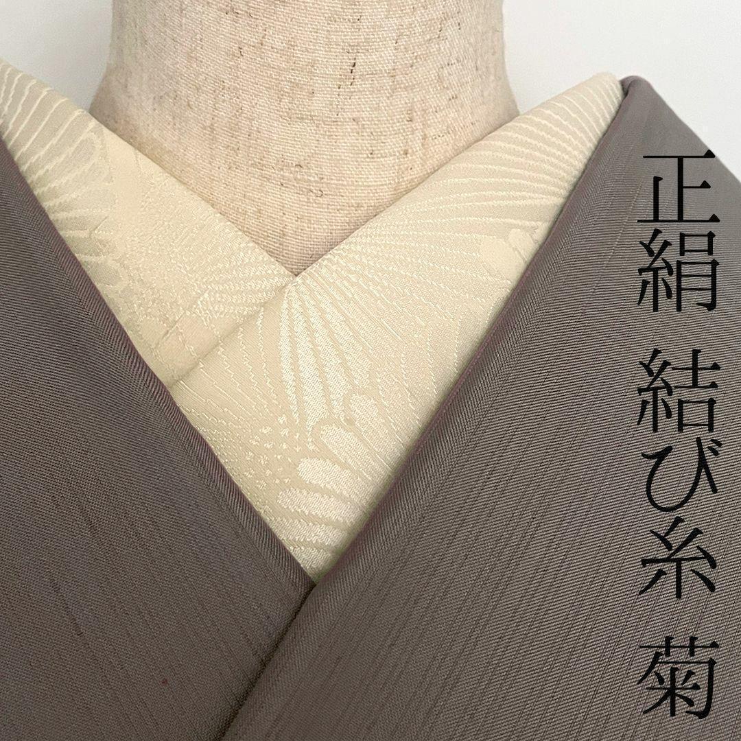 半衿 正絹 菊紋 松本糸舗 半襟 きなり 結び糸 縮緬 節入り ネップ