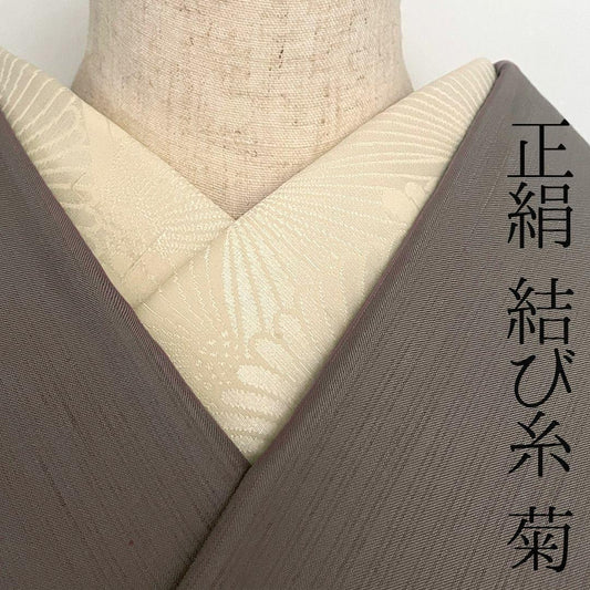 【訳あり】半衿 正絹 菊紋 松本糸舗 半襟 きなり 結び糸 縮緬 節入り ネップ