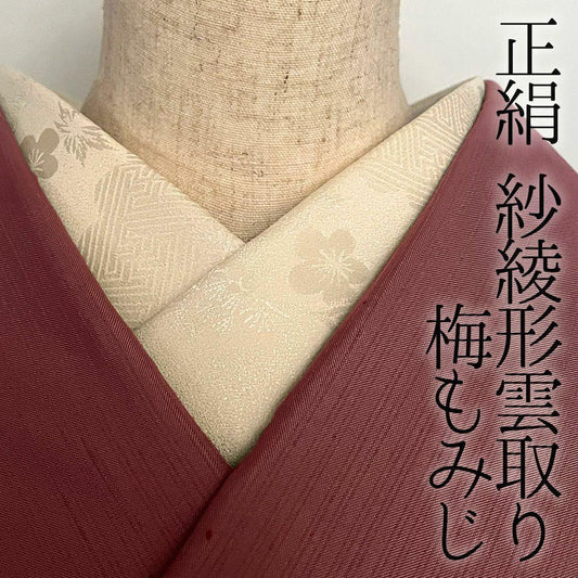 【訳あり】半衿 正絹 紗綾形 雲取り 梅 もみじ 丹後ちりめん 半襟 きなり 成人式