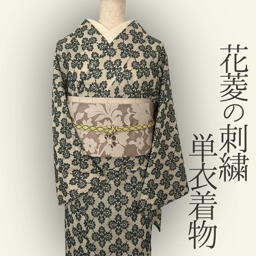 着物 単衣 花菱の刺繍 緑 コットン きもの コットンレース 木綿