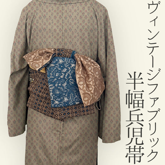 半幅帯 兵児帯 大人のへこ帯 リバーシブル ヴィンテージ レトロ レース