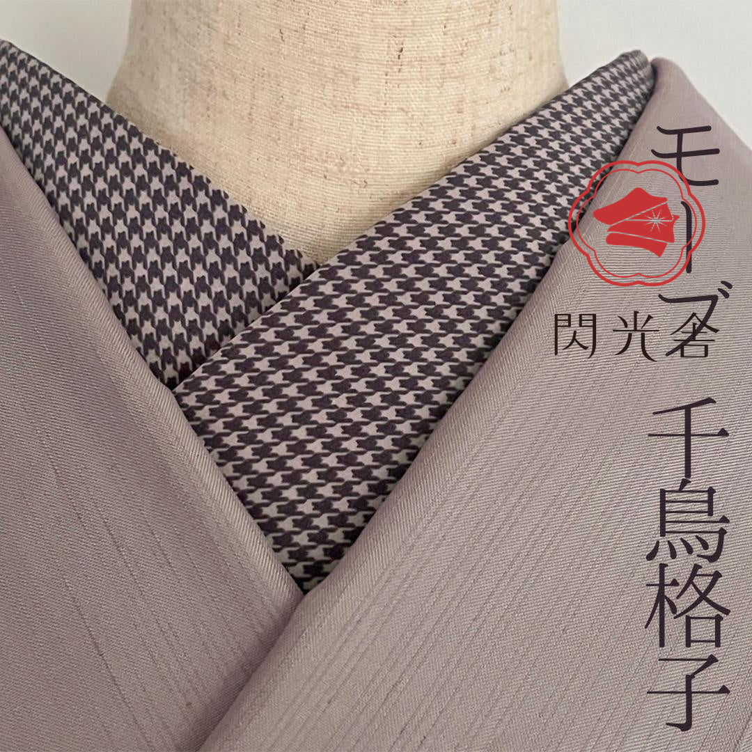 半衿 モーブの千鳥格子 半襟 薄紫 ユニセックス 洗える カジュアル