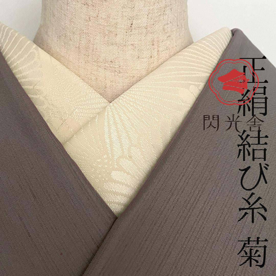 【訳あり】半衿 正絹 菊紋 松本糸舗 半襟 きなり 結び糸 縮緬 節入り ネップ