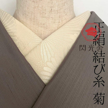 【訳あり】半衿 正絹 菊紋 松本糸舗 半襟 きなり 結び糸 縮緬 節入り ネップ