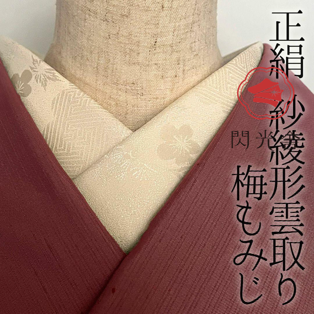 【訳あり】半衿 正絹 紗綾形 雲取り 梅 もみじ 丹後ちりめん 半襟 きなり 成人式