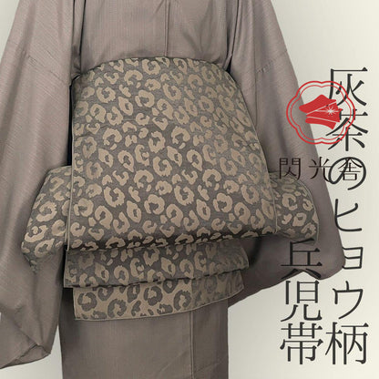 兵児帯 大人のへこ帯 ヒョウ柄 豹柄 リバーシブル レオパード グレージュ