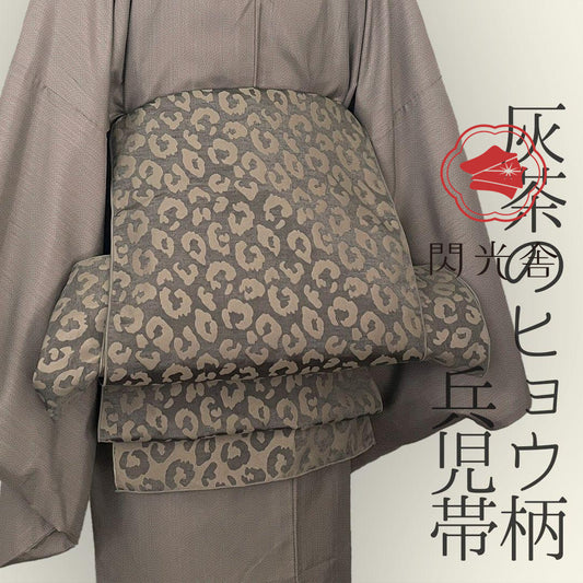 兵児帯 大人のへこ帯 ヒョウ柄 豹柄 リバーシブル レオパード グレージュ