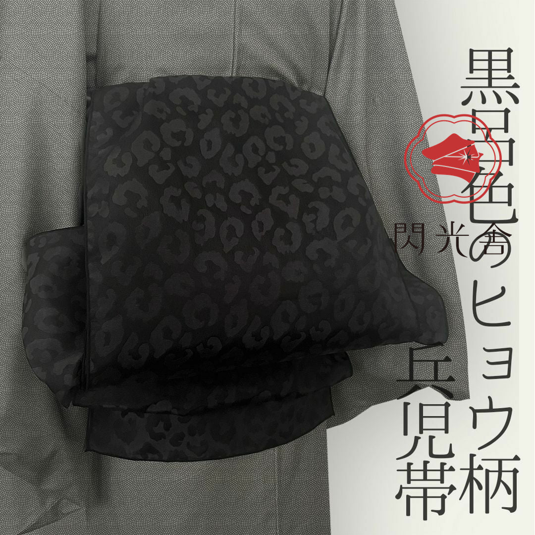 兵児帯 大人のへこ帯 ヒョウ柄 豹柄 リバーシブル レオパード 黒 ブラック