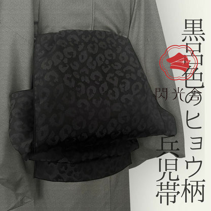 兵児帯 大人のへこ帯 ヒョウ柄 豹柄 リバーシブル レオパード 黒 ブラック