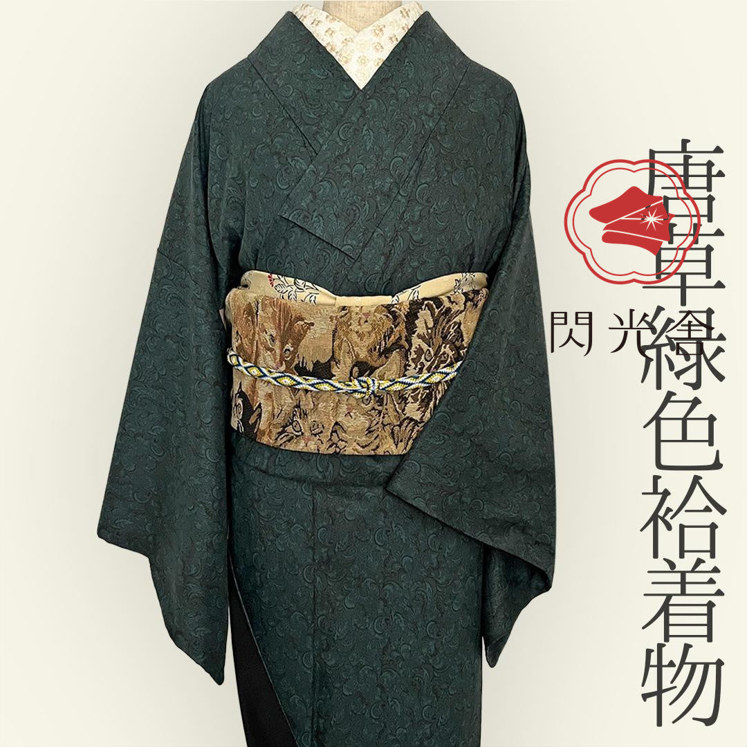 着物 袷 唐草 深緑 オリジナルきもの 色無地風 ポリエステル 洗える