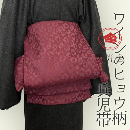 兵児帯 【サヴァンナ・ボルドー】 ヒョウ柄 豹柄 レオパード ワイン 大人のへこ帯