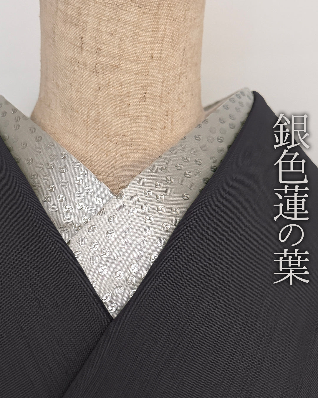 半衿 銀色小さな蓮の葉 半襟 シルバー メタリック モダン クール ユニセックス
