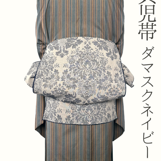 兵児帯 大人のへこ帯 ダマスク ネイビー リバーシブル 紺色 名古屋帯