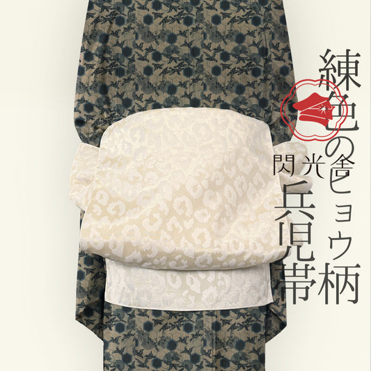 兵児帯 大人のへこ帯 ヒョウ柄 豹柄 リバーシブル レオパード ミルク