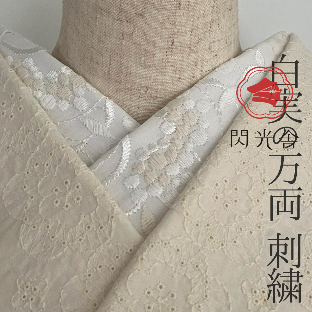 半衿 白実の万両 刺繍 コットンレース オフ白 半襟 洗える エンブロイダリー
