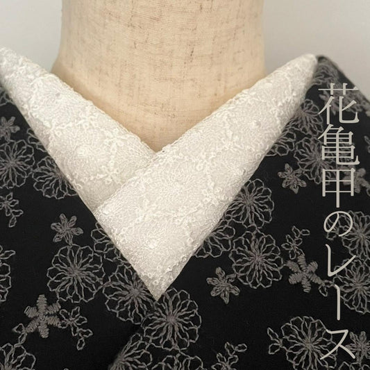 【訳あり】半衿 花亀甲のレース 半襟 白 花 亀甲 ハニカム レース 前撮り 成人式 (コピー)