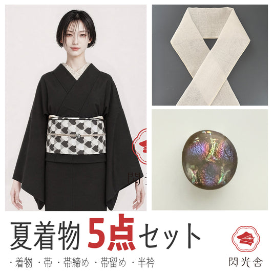 【数量限定】夏着物5点セット セオアルファ色無地【漆黒】 Lサイズ