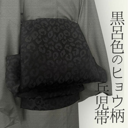 兵児帯 大人のへこ帯 ヒョウ柄 豹柄 リバーシブル レオパード 黒 ブラック