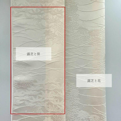 半衿 正絹 露芝に笹 芝草 丹後ちりめん 半襟 きなり 成人式 前撮り