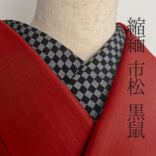 半衿 黒鼠 市松模様 ちりめん 縮緬 ハンドメイド バイカラー 大正ロマン