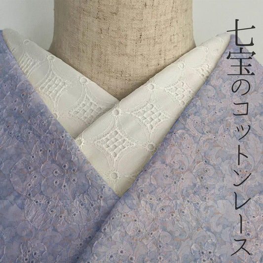 半衿 花七宝 白 コットンレース 刺繍 市松模様