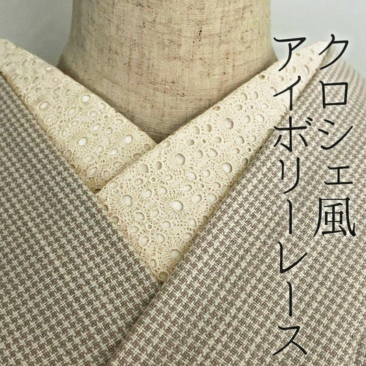 半衿 クロシェ風 コットンレース 半襟 キナリ エクリュ アイボリー 刺繍