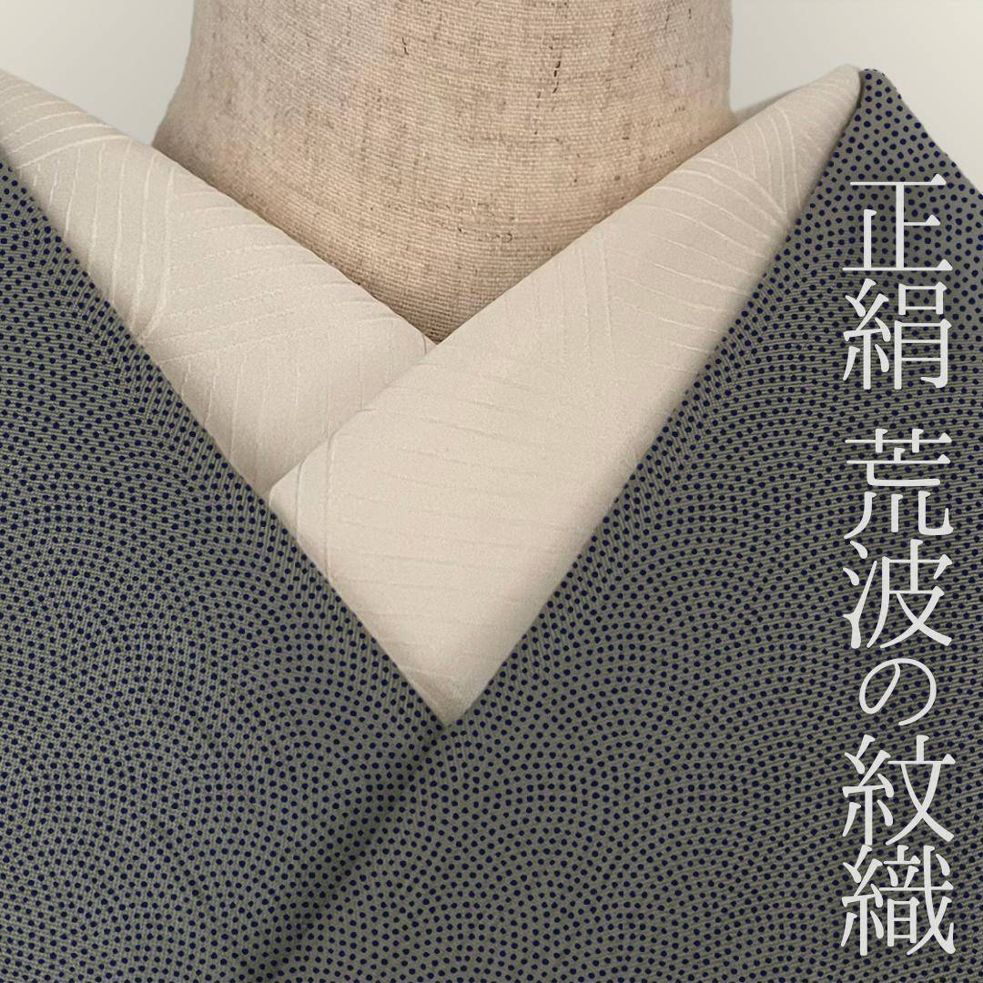 半衿 正絹 荒波 紋織 生成り 成人式 波文