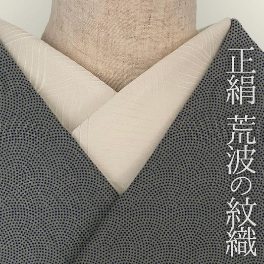 半衿 正絹 荒波 紋織 生成り 成人式 波文