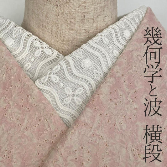 【訳あり】半衿 幾何学と波 横段 オフ白 レース 半襟 花 ダイヤ レトロ ヴィンテージ