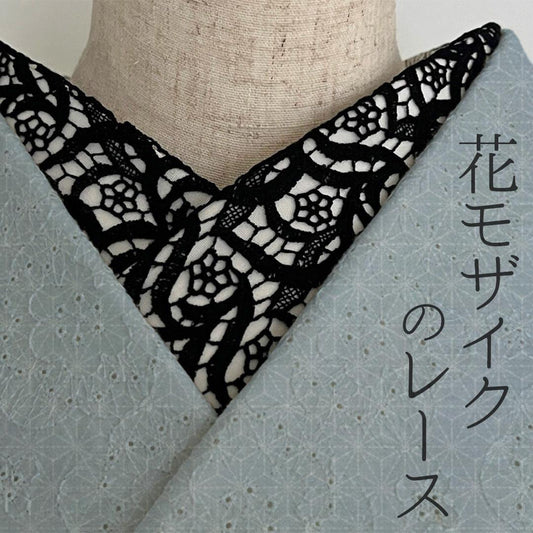 【訳あり】半衿 花モザイクのブラックレース 黒 半襟 花 繊細 コットンレース ゴシック
