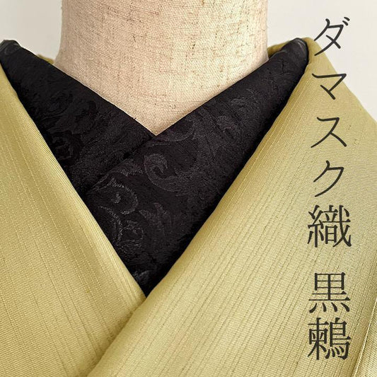 ダマスクの紋織 黒鶫 半衿 ハンドメイド ブラック ボタニカルデザイン