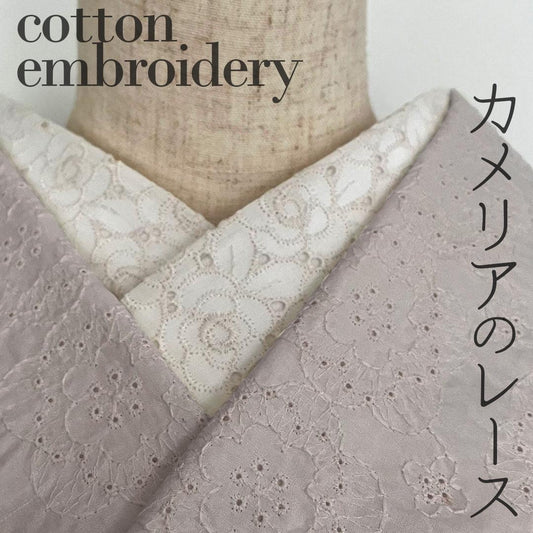 半衿 カメリア刺繍 コットンレース 上品な生成り色