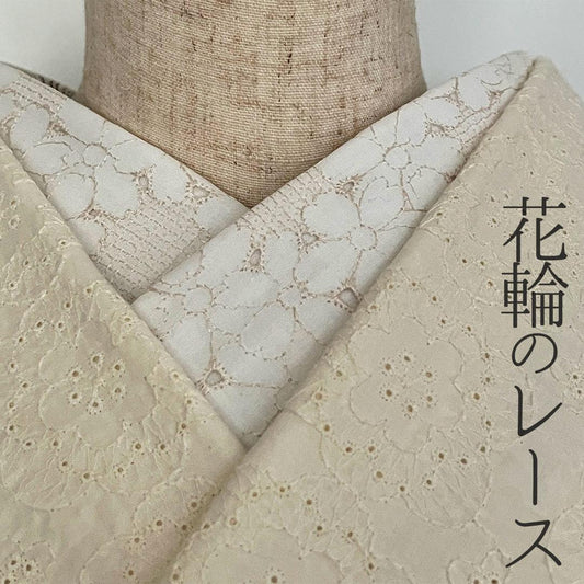 半衿 花輪のコットンレース 半襟 オフ白にアイボリー エクリュ 生成 きなり