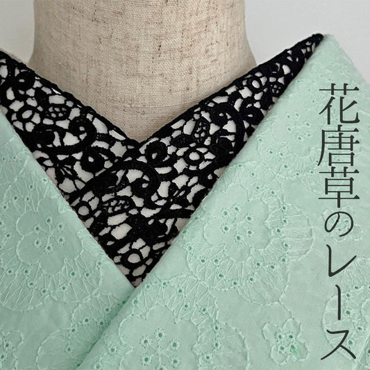 黒い花唐草のレース半衿、和装に合わせる高級ブラックレース。