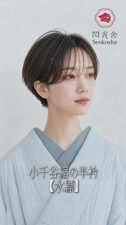 半衿 小千谷縮 夏 【水縹】半襟 本麻 本場小千谷縮 ちぢみ