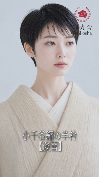 半衿 小千谷縮 夏 【淡雪】半襟 本麻 本場小千谷縮 ちぢみ